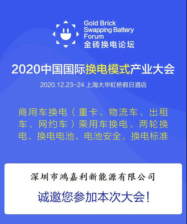 新模式、新機遇、新發(fā)展|2020中國國際換電模式產(chǎn)業(yè)大會順利召開(圖2)