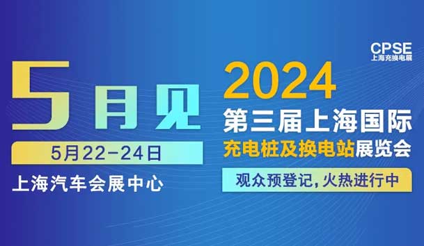 鴻嘉利 誠邀參觀｜2024上海充換電展CPSE