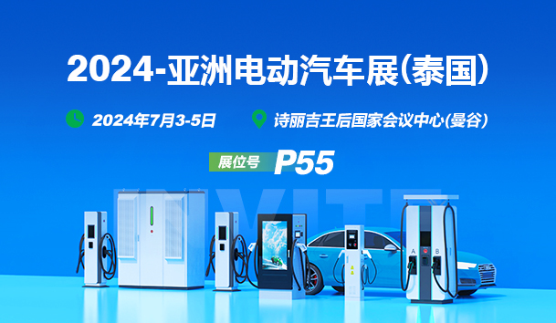 EV Asia 2024盛啟，鴻嘉利攜創(chuàng)新充電解決方案亮相