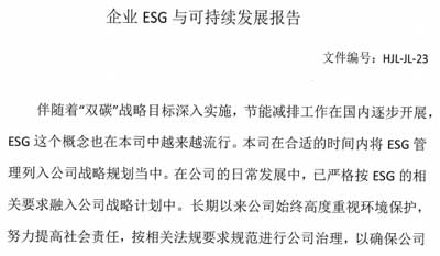 企業(yè)ESG與可持續(xù)發(fā)展報告及ESG基礎運行記錄