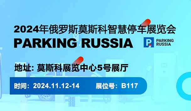 2024年俄羅斯莫斯科智慧停車展覽會