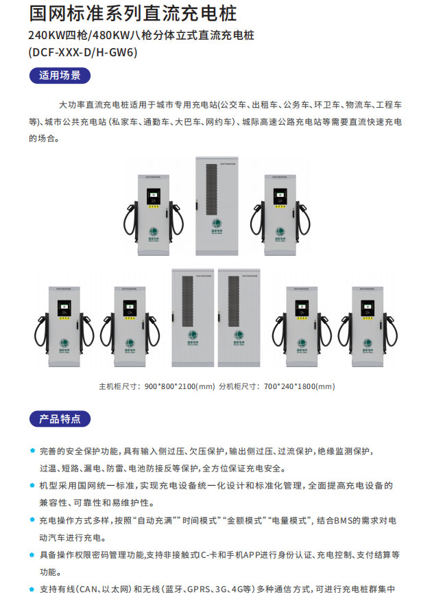 國(guó)網(wǎng)240KW四槍/480KW八槍分體立式直流充電樁適用場(chǎng)景以及產(chǎn)品特點(diǎn)